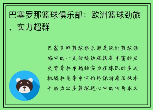 巴塞罗那篮球俱乐部：欧洲篮球劲旅，实力超群