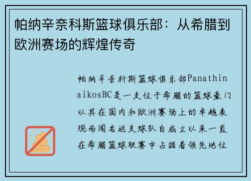 帕纳辛奈科斯篮球俱乐部：从希腊到欧洲赛场的辉煌传奇