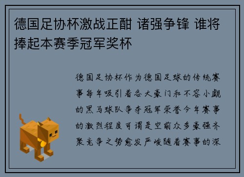 德国足协杯激战正酣 诸强争锋 谁将捧起本赛季冠军奖杯