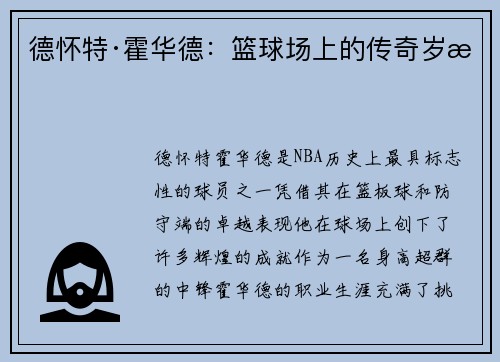 德怀特·霍华德：篮球场上的传奇岁月