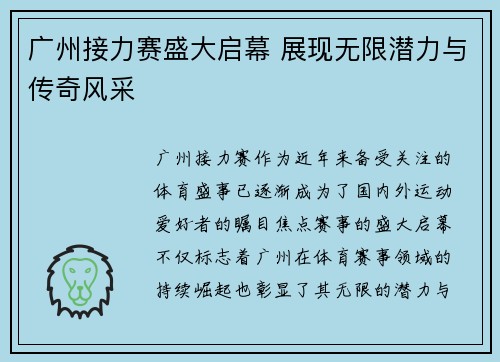 广州接力赛盛大启幕 展现无限潜力与传奇风采