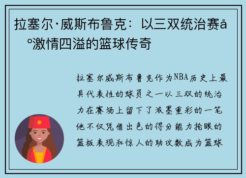 拉塞尔·威斯布鲁克：以三双统治赛场激情四溢的篮球传奇