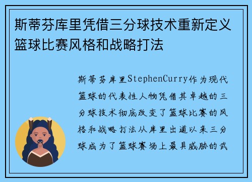 斯蒂芬库里凭借三分球技术重新定义篮球比赛风格和战略打法
