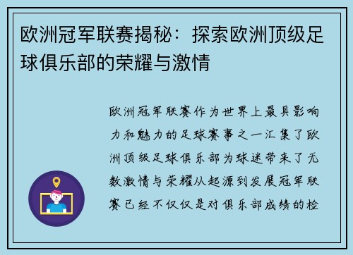 欧洲冠军联赛揭秘：探索欧洲顶级足球俱乐部的荣耀与激情