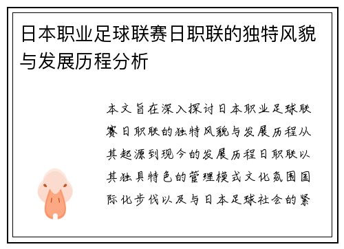 日本职业足球联赛日职联的独特风貌与发展历程分析