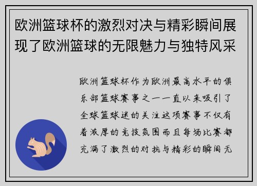 欧洲篮球杯的激烈对决与精彩瞬间展现了欧洲篮球的无限魅力与独特风采