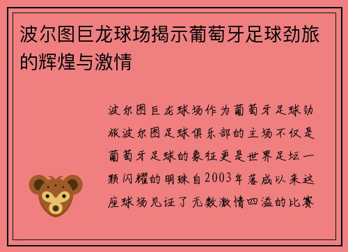 波尔图巨龙球场揭示葡萄牙足球劲旅的辉煌与激情