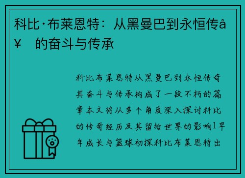 科比·布莱恩特：从黑曼巴到永恒传奇的奋斗与传承