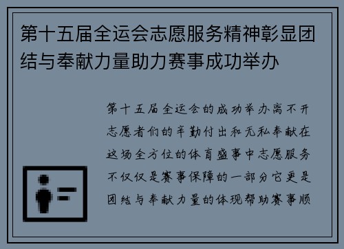 第十五届全运会志愿服务精神彰显团结与奉献力量助力赛事成功举办