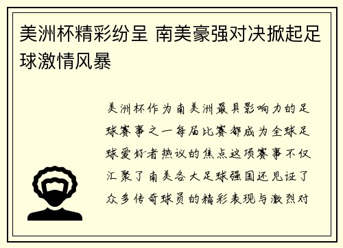 美洲杯精彩纷呈 南美豪强对决掀起足球激情风暴