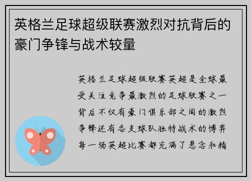 英格兰足球超级联赛激烈对抗背后的豪门争锋与战术较量