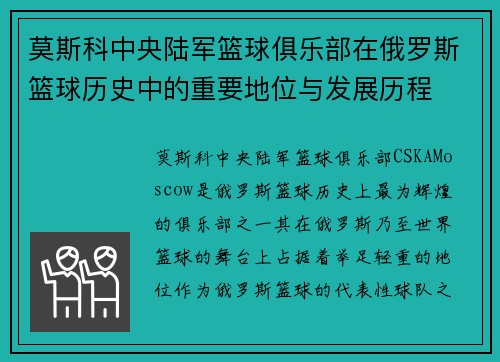 莫斯科中央陆军篮球俱乐部在俄罗斯篮球历史中的重要地位与发展历程