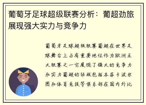 葡萄牙足球超级联赛分析：葡超劲旅展现强大实力与竞争力