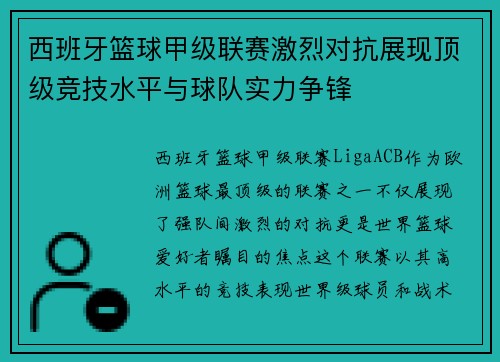 西班牙篮球甲级联赛激烈对抗展现顶级竞技水平与球队实力争锋