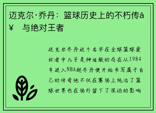 迈克尔·乔丹：篮球历史上的不朽传奇与绝对王者