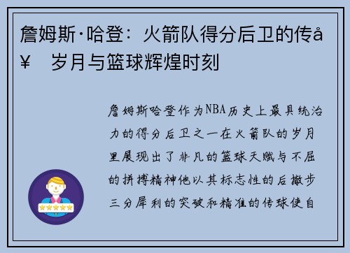 詹姆斯·哈登：火箭队得分后卫的传奇岁月与篮球辉煌时刻