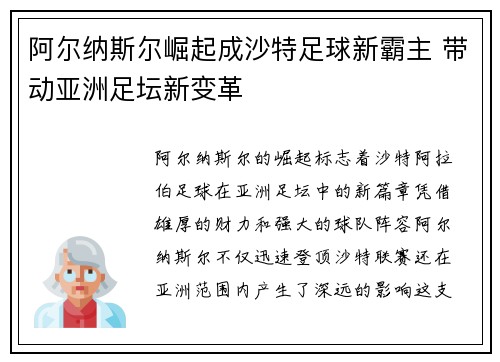 阿尔纳斯尔崛起成沙特足球新霸主 带动亚洲足坛新变革