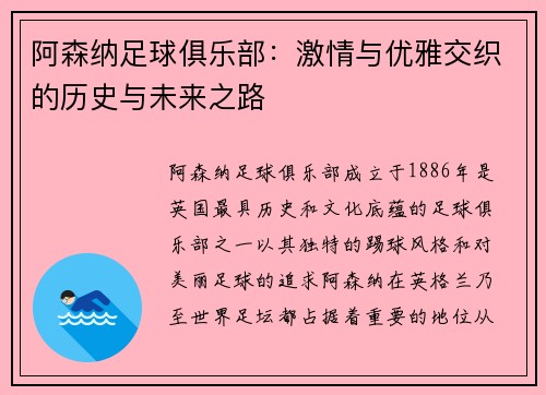 阿森纳足球俱乐部：激情与优雅交织的历史与未来之路