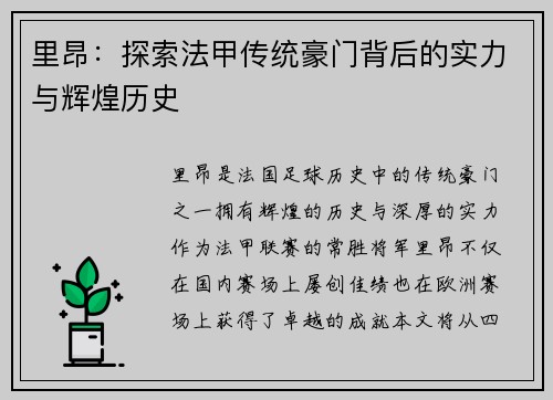 里昂：探索法甲传统豪门背后的实力与辉煌历史