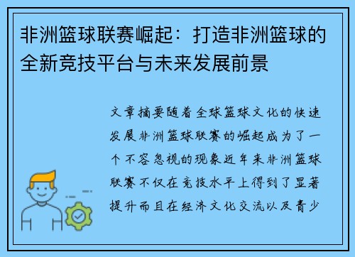 非洲篮球联赛崛起：打造非洲篮球的全新竞技平台与未来发展前景