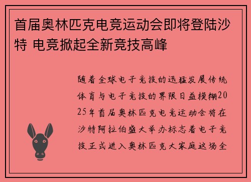 首届奥林匹克电竞运动会即将登陆沙特 电竞掀起全新竞技高峰