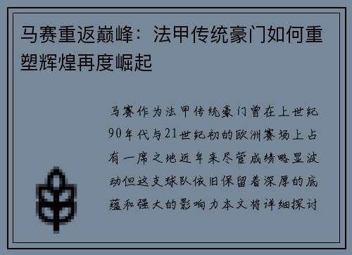 马赛重返巅峰：法甲传统豪门如何重塑辉煌再度崛起
