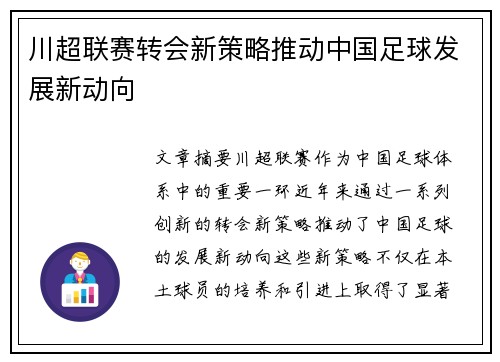 川超联赛转会新策略推动中国足球发展新动向