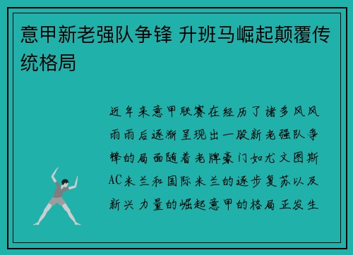 意甲新老强队争锋 升班马崛起颠覆传统格局