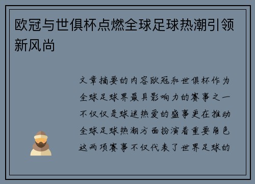 欧冠与世俱杯点燃全球足球热潮引领新风尚