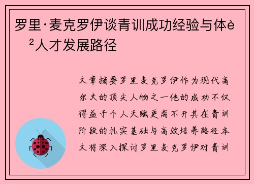 罗里·麦克罗伊谈青训成功经验与体育人才发展路径