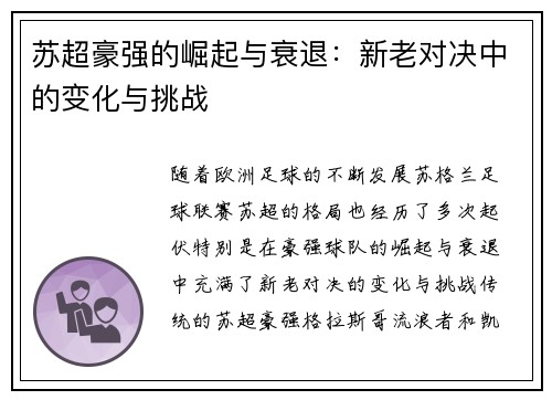 苏超豪强的崛起与衰退：新老对决中的变化与挑战