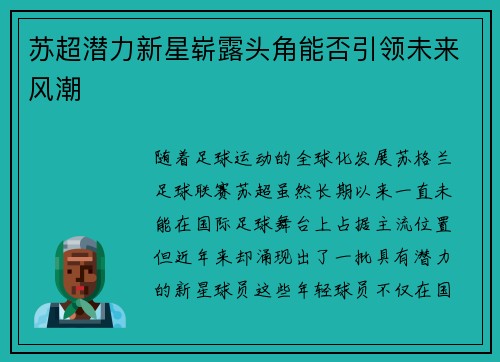 苏超潜力新星崭露头角能否引领未来风潮