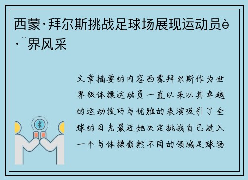 西蒙·拜尔斯挑战足球场展现运动员跨界风采