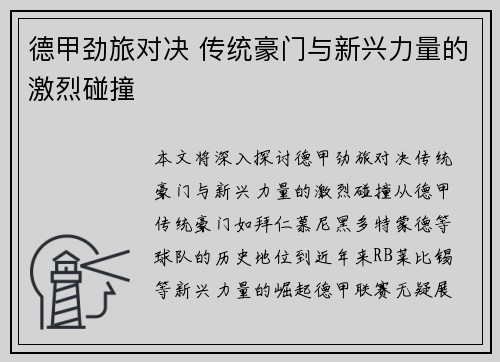 德甲劲旅对决 传统豪门与新兴力量的激烈碰撞