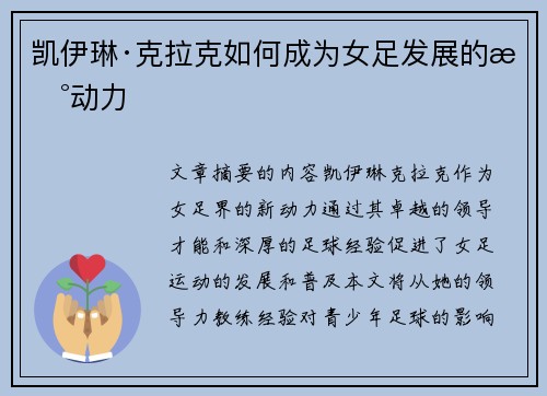 凯伊琳·克拉克如何成为女足发展的新动力