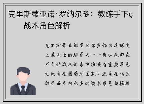 克里斯蒂亚诺·罗纳尔多：教练手下的战术角色解析
