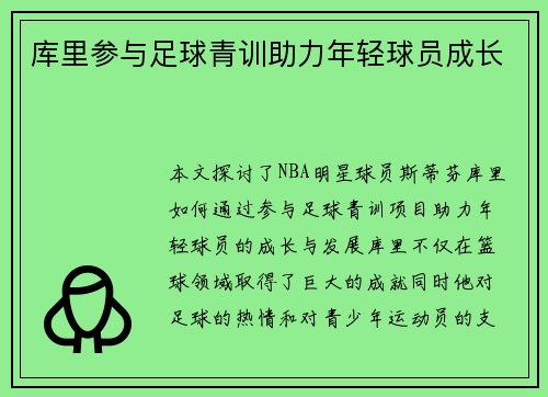 库里参与足球青训助力年轻球员成长