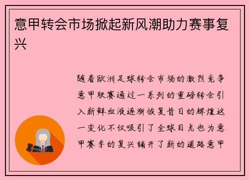 意甲转会市场掀起新风潮助力赛事复兴