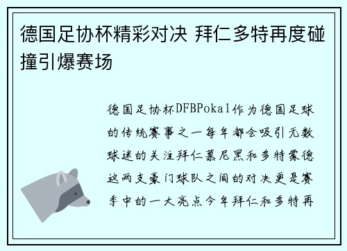 德国足协杯精彩对决 拜仁多特再度碰撞引爆赛场