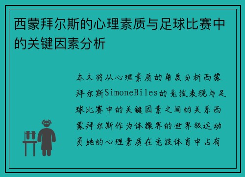 西蒙拜尔斯的心理素质与足球比赛中的关键因素分析