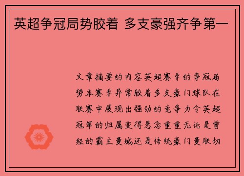 英超争冠局势胶着 多支豪强齐争第一