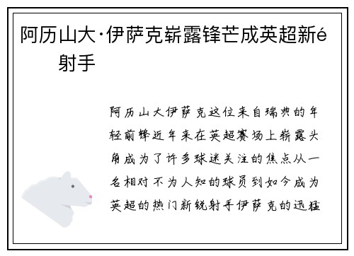 阿历山大·伊萨克崭露锋芒成英超新锐射手