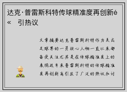 达克·普雷斯科特传球精准度再创新高引热议