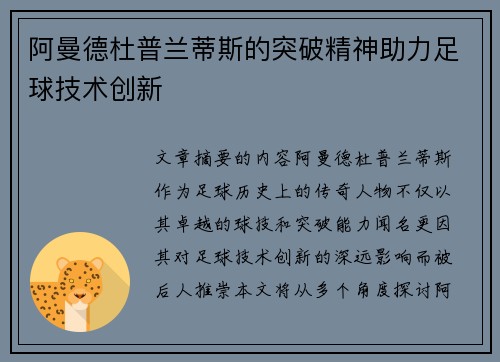 阿曼德杜普兰蒂斯的突破精神助力足球技术创新