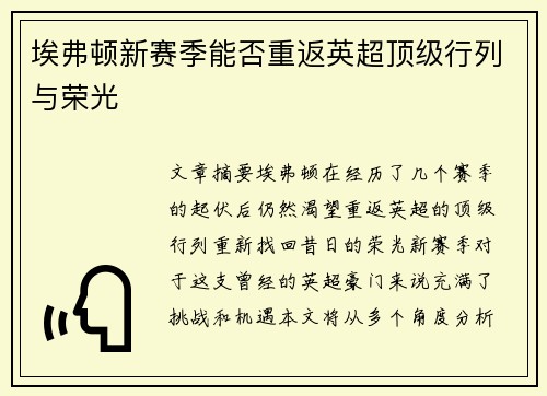 埃弗顿新赛季能否重返英超顶级行列与荣光