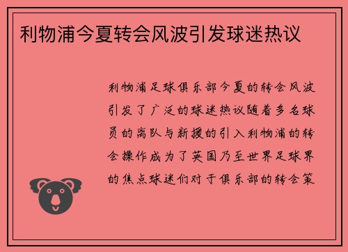 利物浦今夏转会风波引发球迷热议