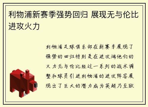 利物浦新赛季强势回归 展现无与伦比进攻火力