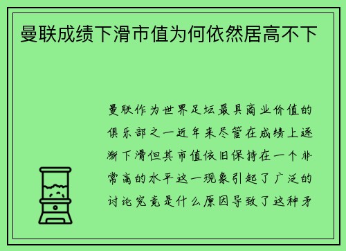 曼联成绩下滑市值为何依然居高不下