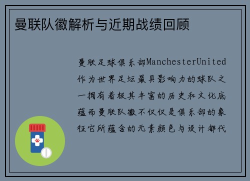曼联队徽解析与近期战绩回顾