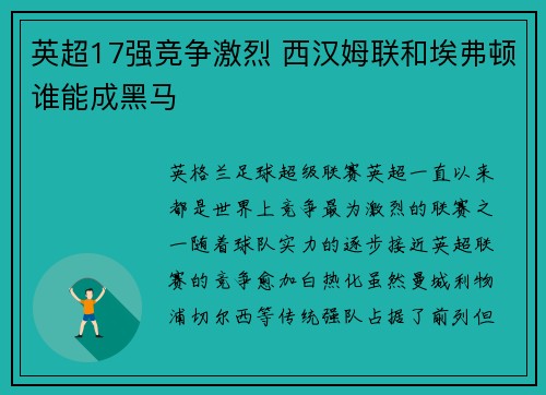 英超17强竞争激烈 西汉姆联和埃弗顿谁能成黑马
